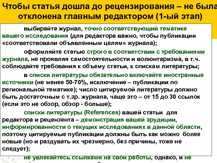 Чтобы статья дошла до рецензирования – не была отклонена главным редактором (1 -ый этап)