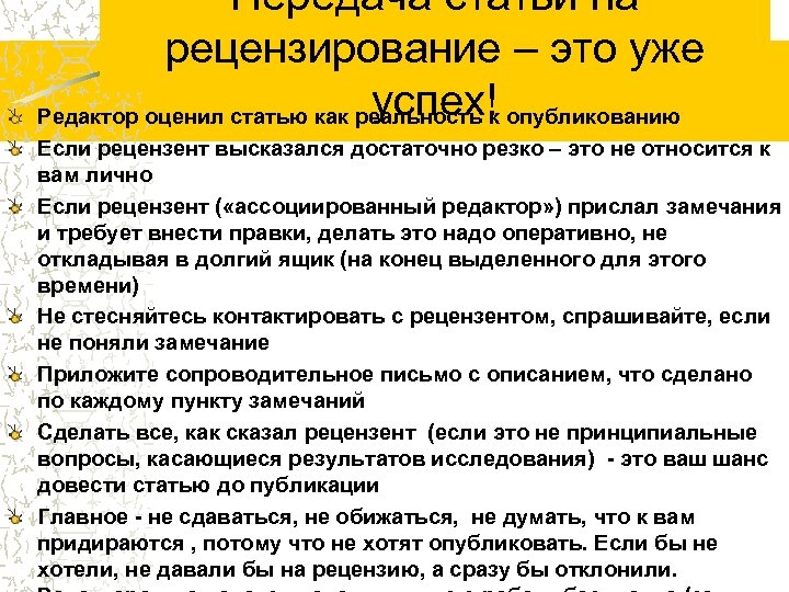 Передача статьи на рецензирование – это уже успех! Редактор оценил статью как реальность к