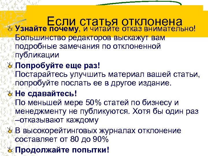 Если статья отклонена Узнайте почему, и читайте отказ внимательно! Большинство редакторов выскажут вам подробные