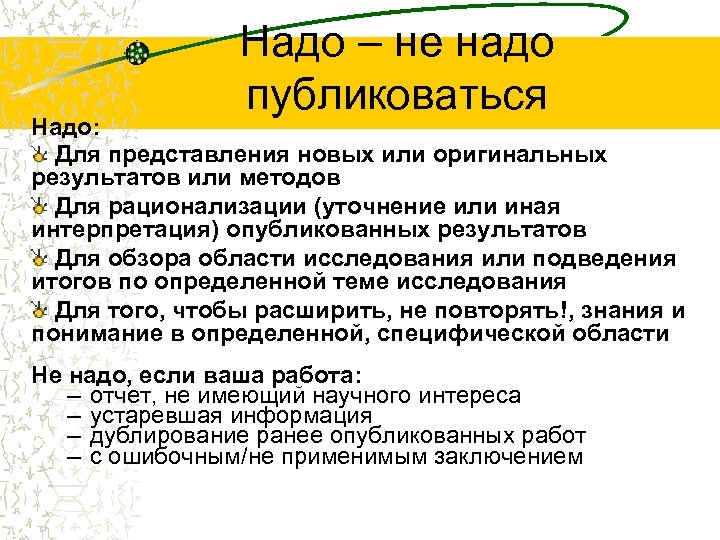 Надо – не надо публиковаться Надо: Для представления новых или оригинальных результатов или методов