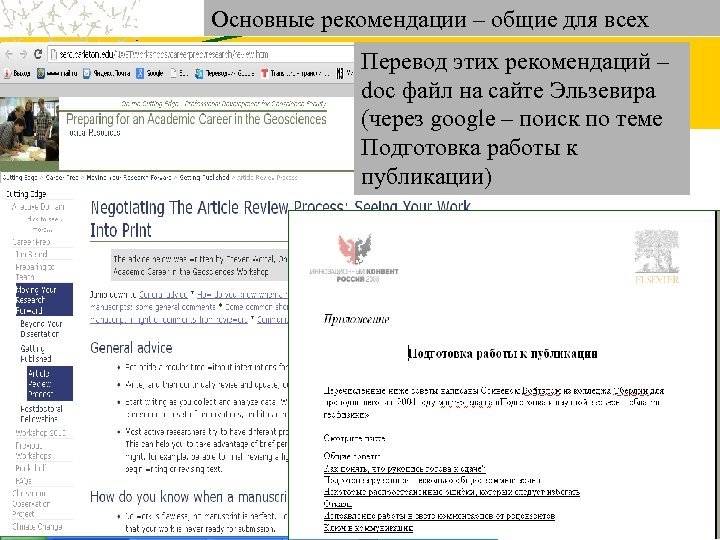 Основные рекомендации – общие для всех Перевод этих рекомендаций – doc файл на сайте