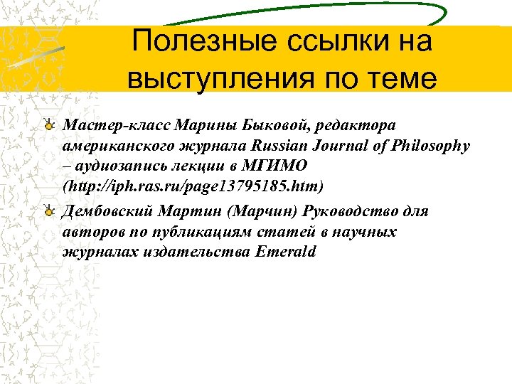 Полезные ссылки на выступления по теме Мастер-класс Марины Быковой, редактора американского журнала Russian Journal