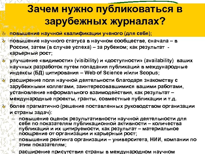 Зачем нужно публиковаться в зарубежных журналах? повышение научной квалификации ученого (для себя); повышение научного