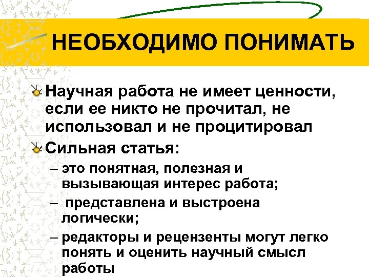 НЕОБХОДИМО ПОНИМАТЬ Научная работа не имеет ценности, если ее никто не прочитал, не использовал