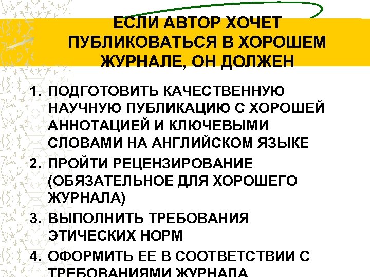 ЕСЛИ АВТОР ХОЧЕТ ПУБЛИКОВАТЬСЯ В ХОРОШЕМ ЖУРНАЛЕ, ОН ДОЛЖЕН 1. ПОДГОТОВИТЬ КАЧЕСТВЕННУЮ НАУЧНУЮ ПУБЛИКАЦИЮ