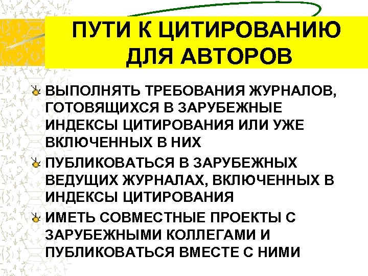 ПУТИ К ЦИТИРОВАНИЮ ДЛЯ АВТОРОВ ВЫПОЛНЯТЬ ТРЕБОВАНИЯ ЖУРНАЛОВ, ГОТОВЯЩИХСЯ В ЗАРУБЕЖНЫЕ ИНДЕКСЫ ЦИТИРОВАНИЯ ИЛИ