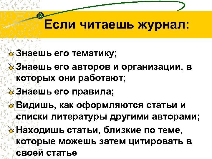 Если читаешь журнал: Знаешь его тематику; Знаешь его авторов и организации, в которых они