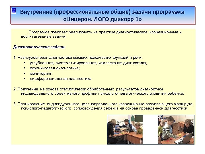 Внутренние (профессиональные общие) задачи программы «Цицерон. ЛОГО диакорр 1» Программа помогает реализовать на практике