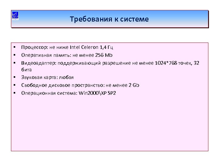 Требования к системе § § § Процессор: не ниже Intel Celeron 1, 4 Гц