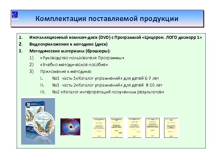 Комплектация поставляемой продукции 1. 2. 3. Инсталляционный компакт-диск (DVD) с Программой «Цицерон. ЛОГО диакорр