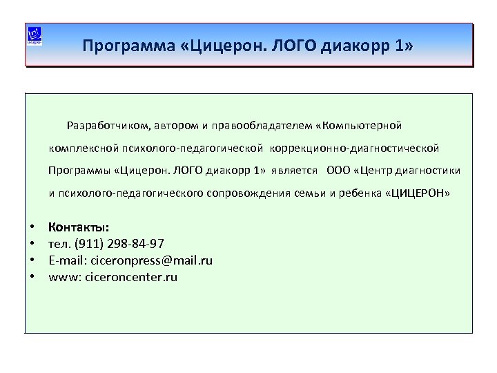 Программа «Цицерон. ЛОГО диакорр 1» Разработчиком, автором и правообладателем «Компьютерной комплексной психолого-педагогической коррекционно-диагностической Программы