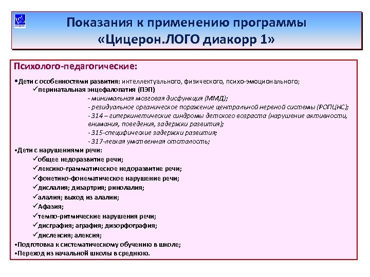 Показания к применению программы «Цицерон. ЛОГО диакорр 1» Психолого-педагогические: • Дети с особенностями развития: