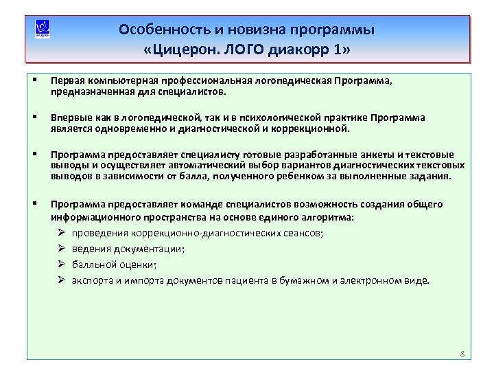 Особенность и новизна программы «Цицерон. ЛОГО диакорр 1» § Первая компьютерная профессиональная логопедическая Программа,