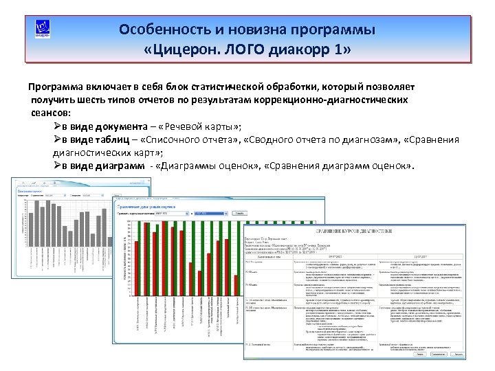 Особенность и новизна программы «Цицерон. ЛОГО диакорр 1» Программа включает в себя блок статистической