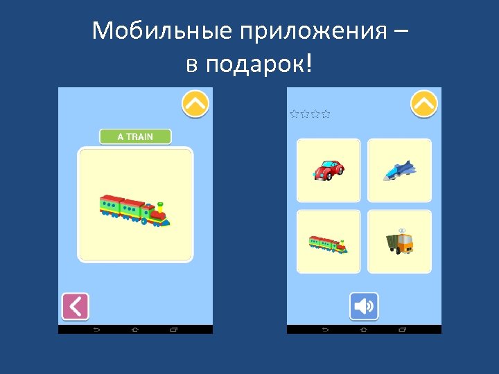 Мобильные приложения – в подарок! 