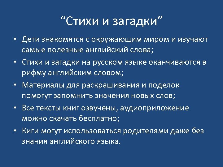 “Стихи и загадки” • Дети знакомятся с окружающим миром и изучают самые полезные английский