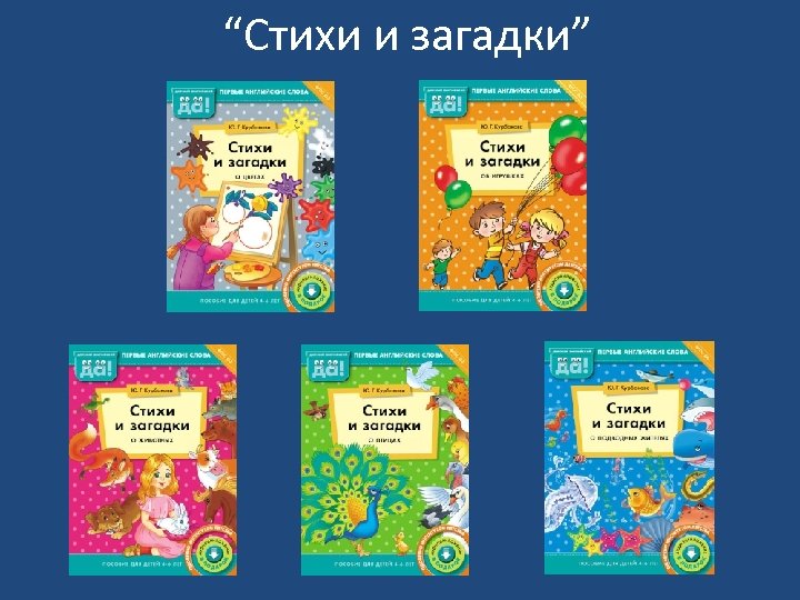 “Стихи и загадки” 