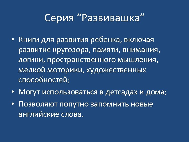 Серия “Развивашка” • Книги для развития ребенка, включая развитие кругозора, памяти, внимания, логики, пространственного