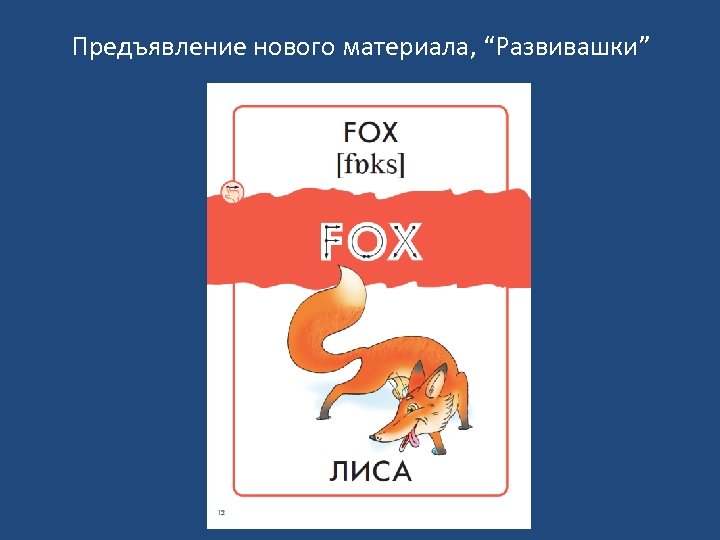 Предъявление нового материала, “Развивашки” 