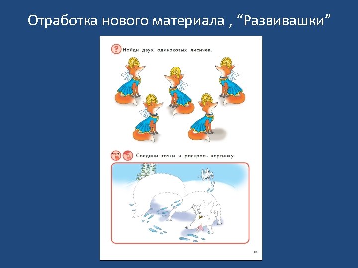 Отработка нового материала , “Развивашки” 