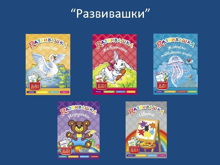 “Развивашки” 