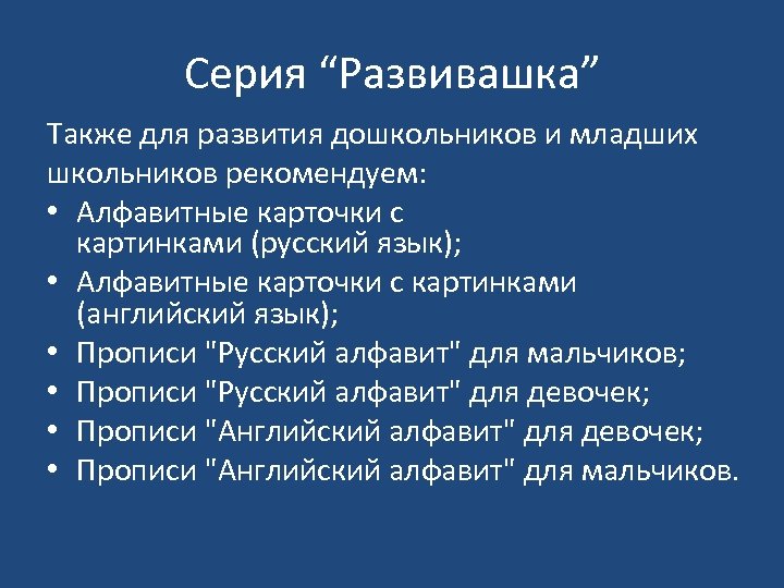 Серия “Развивашка” Также для развития дошкольников и младших школьников рекомендуем: • Алфавитные карточки с