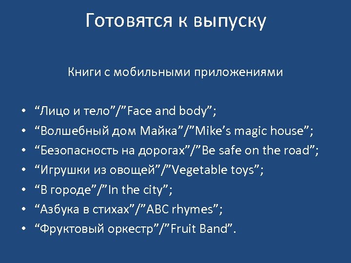 Готовятся к выпуску Книги с мобильными приложениями • • “Лицо и тело”/”Face and body”;