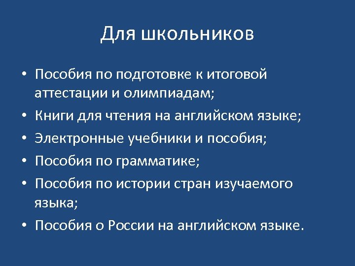 Для школьников • Пособия по подготовке к итоговой аттестации и олимпиадам; • Книги для