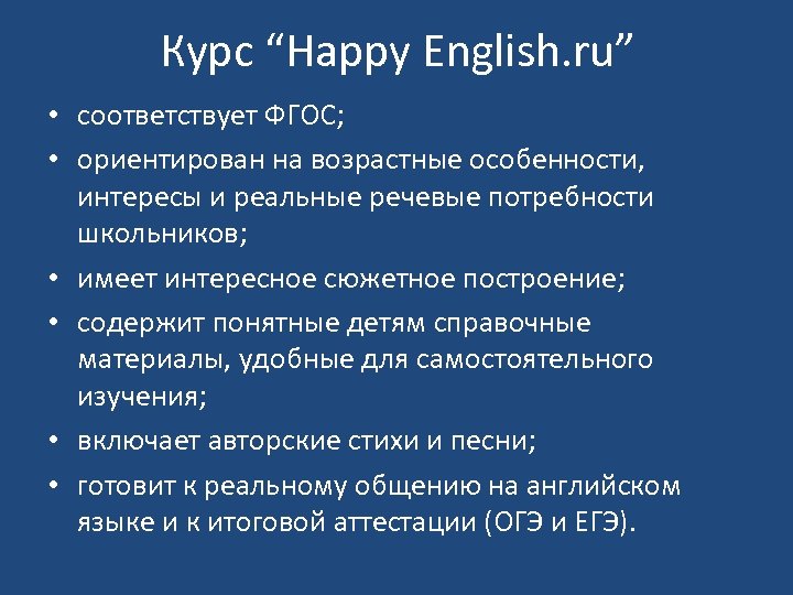 Курс “Happy English. ru” • соответствует ФГОС; • ориентирован на возрастные особенности, интересы и
