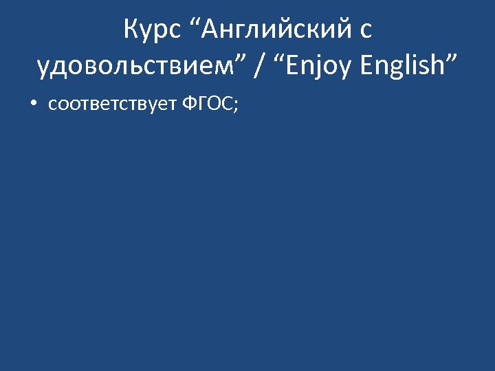 Курс “Английский с удовольствием” / “Enjoy English” • соответствует ФГОС; 