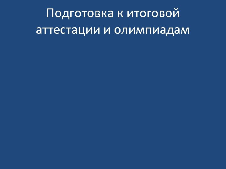 Подготовка к итоговой аттестации и олимпиадам 