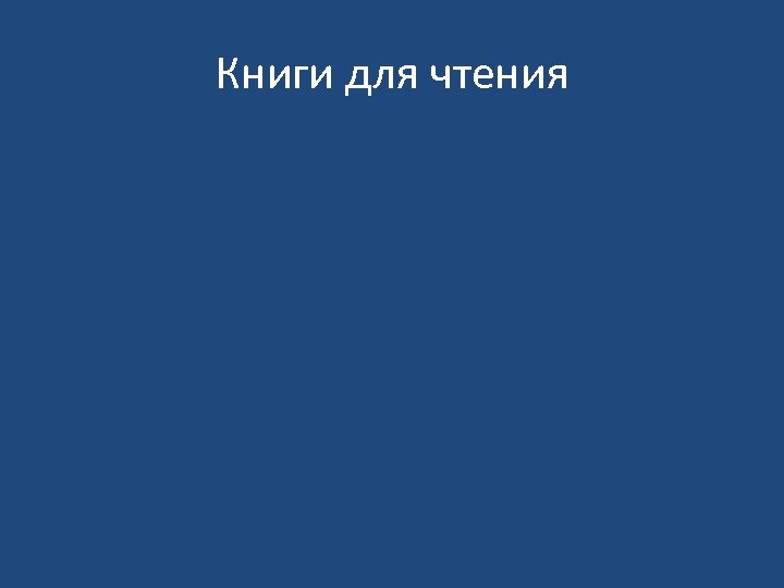 Книги для чтения 