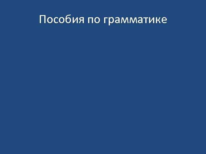 Пособия по грамматике 