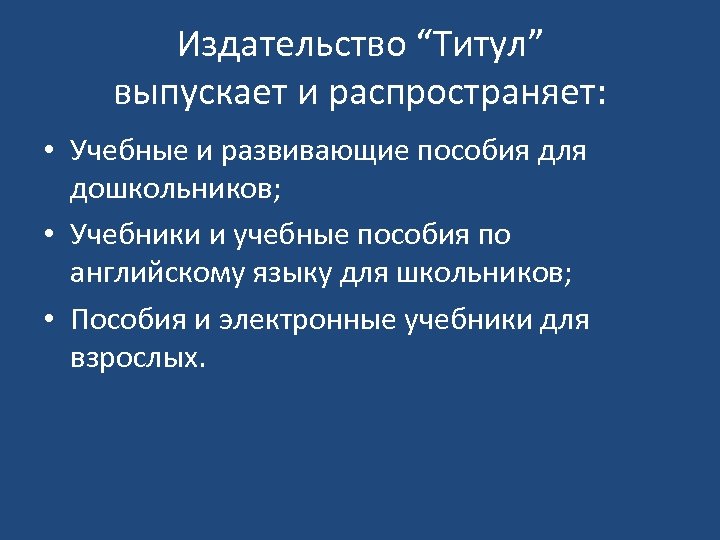 Издательство “Титул” выпускает и распространяет: • Учебные и развивающие пособия для дошкольников; • Учебники