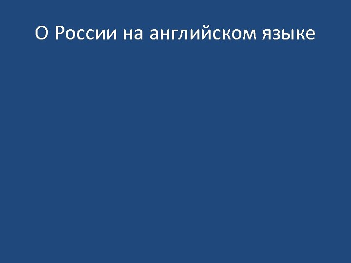 О России на английском языке 