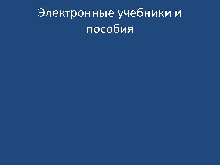 Электронные учебники и пособия 