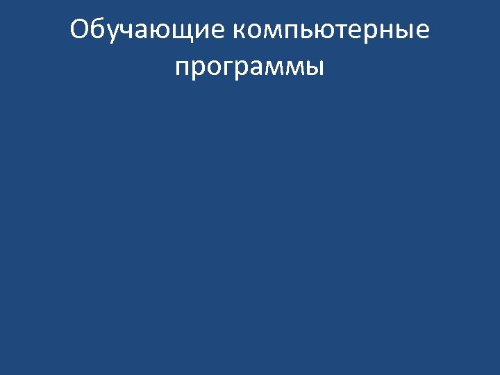Обучающие компьютерные программы 