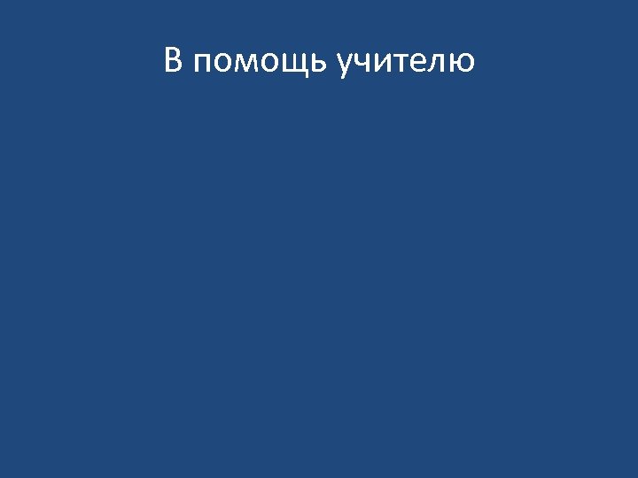 В помощь учителю 