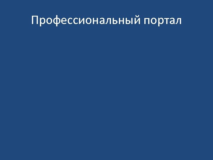 Профессиональный портал 
