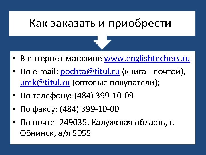 Как заказать и приобрести • В интернет-магазине www. englishtechers. ru • По e-mail: pochta@titul.