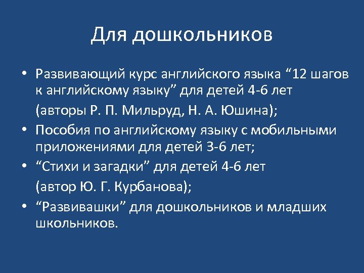 Для дошкольников • Развивающий курс английского языка “ 12 шагов к английскому языку” для