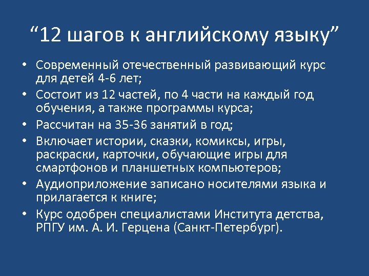 “ 12 шагов к английскому языку” • Современный отечественный развивающий курс для детей 4