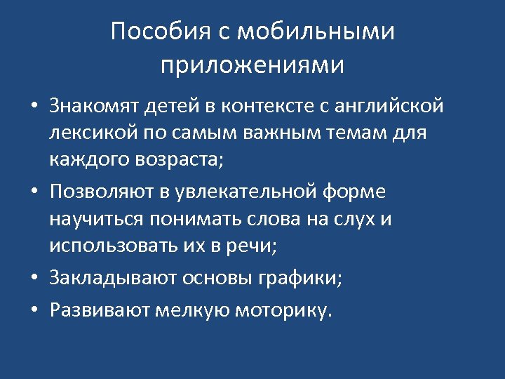 Пособия с мобильными приложениями • Знакомят детей в контексте с английской лексикой по самым