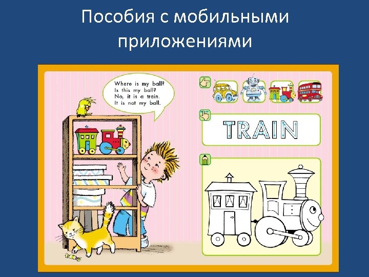 Пособия с мобильными приложениями 