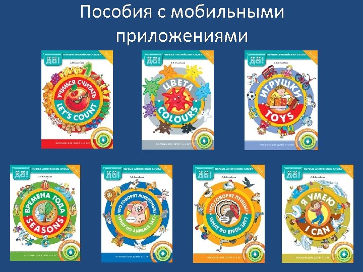Пособия с мобильными приложениями 