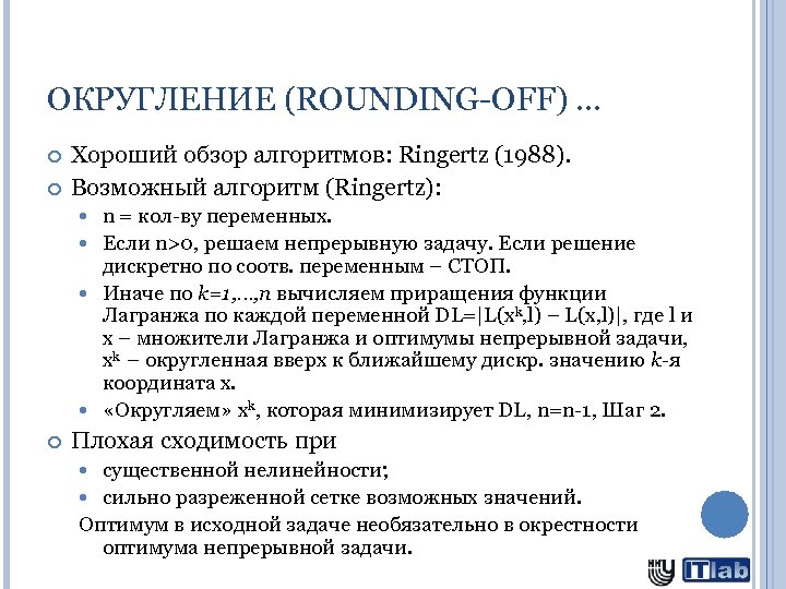 ОКРУГЛЕНИЕ (ROUNDING-OFF) … Хороший обзор алгоритмов: Ringertz (1988). Возможный алгоритм (Ringertz): n = кол-ву