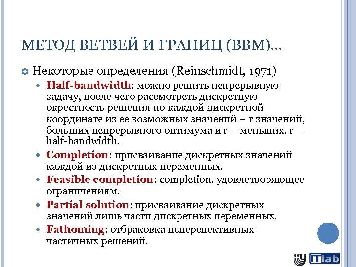 МЕТОД ВЕТВЕЙ И ГРАНИЦ (BBM)… Некоторые определения (Reinschmidt, 1971) Half-bandwidth: можно решить непрерывную задачу,