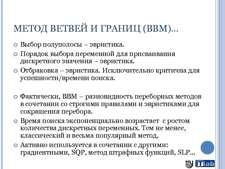 МЕТОД ВЕТВЕЙ И ГРАНИЦ (BBM)… Выбор полуполосы – эвристика. Порядок выбора переменной для присваивания