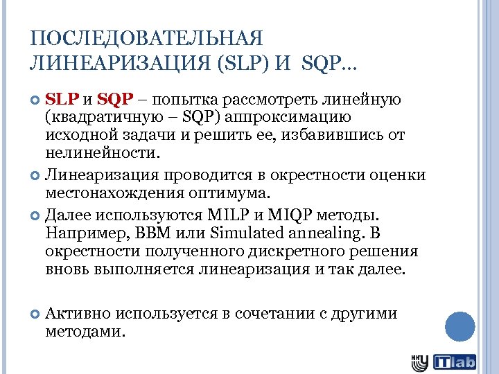 ПОСЛЕДОВАТЕЛЬНАЯ ЛИНЕАРИЗАЦИЯ (SLP) И SQP… SLP и SQP – попытка рассмотреть линейную (квадратичную –