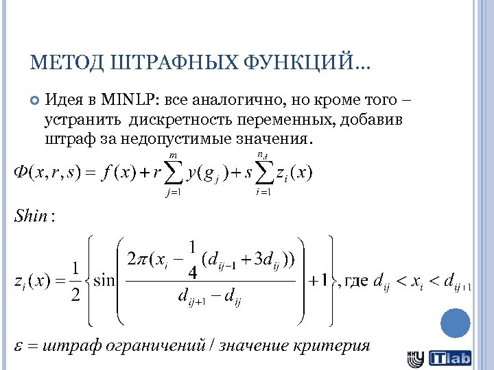 МЕТОД ШТРАФНЫХ ФУНКЦИЙ… Идея в MINLP: все аналогично, но кроме того – устранить дискретность